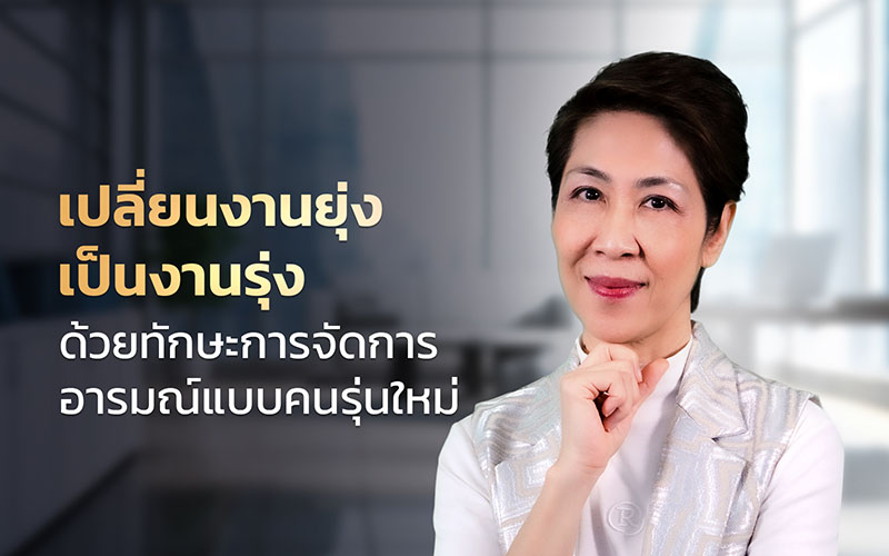 Emotional Intelligence Management For Success การจัดการความฉลาดทางอารมณ์เพื่อความสำเร็จ