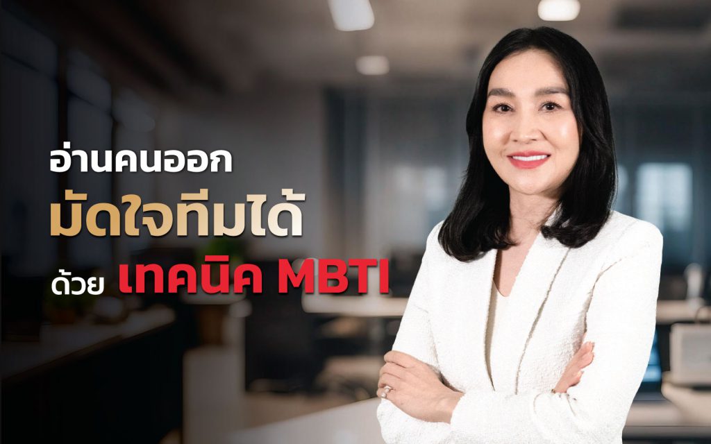 Teamwork And Team Synergy By MBTI อ่านคนออก มัดใจทีมได้ ด้วยเทคนิค MBTI